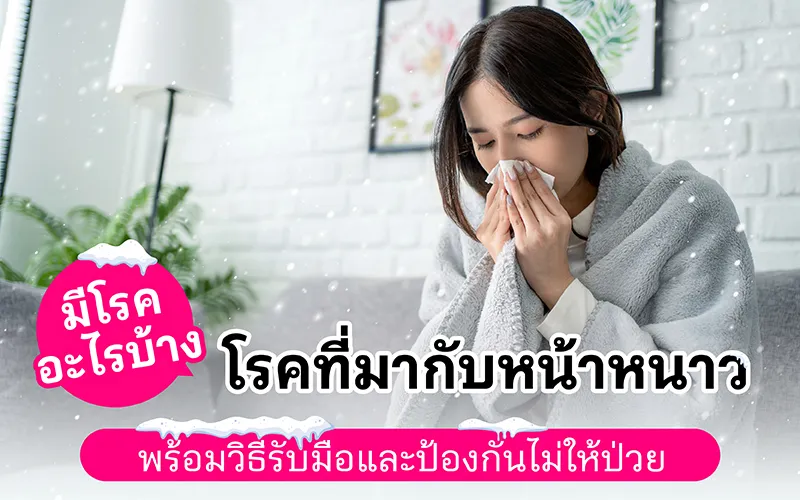 โรคที่มากับหน้าหนาว มีโรคอะไรบ้าง พร้อมวิธีรับมือและป้องกันไม่ให้ป่วย 02